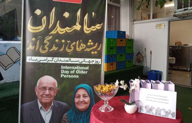 بزرگداشت همزمان ولادت امام حسن عسگری (ع) و روزسالمند