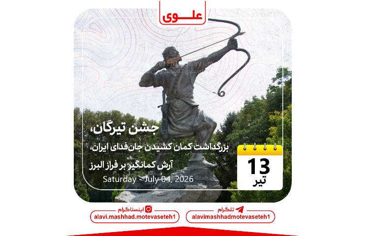 بزرگداشت کمان کشیدن جان فدای ایران، آرش کمانگیر بر فراز البرز 1