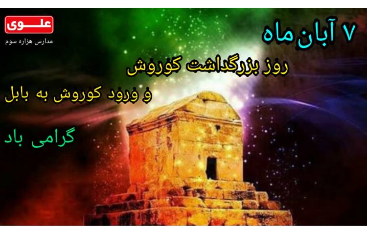 بزرگداشت کوروش
