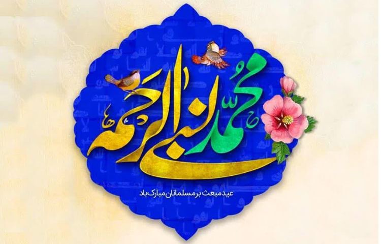 بعثت حضرت رسول (ص) مبارک 1