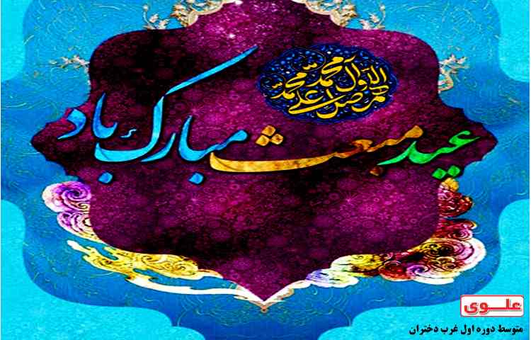 بعثت پیامبر اکرم(ص) مبارک باد 2