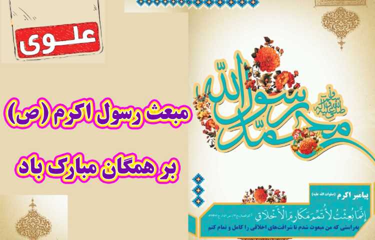 بعثت پیامبر اکرم(ص) مبارک باد
