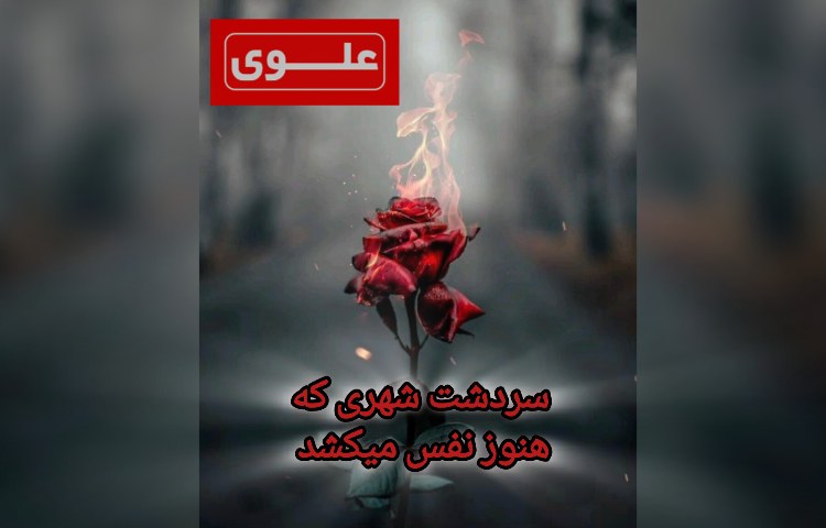 بمباران شیمیایی شهر سردشت 2