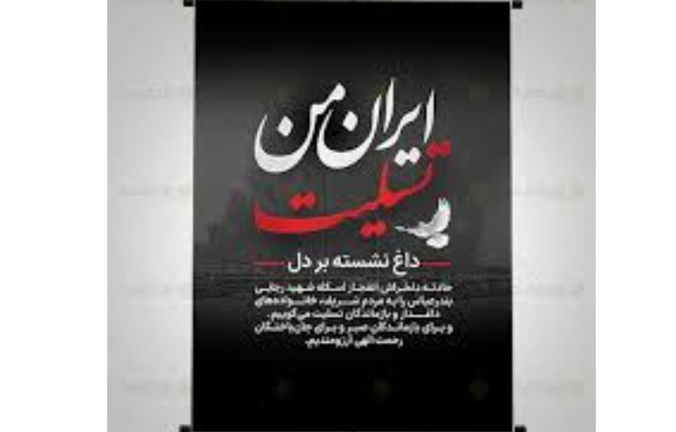 بندر عباس تسلیت