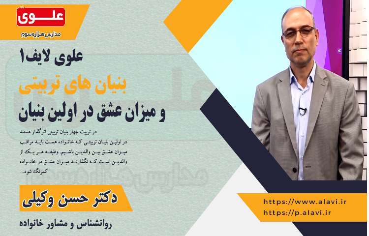 بنیان های تربیتی و میزان عشق در اولین بنیان-پوستر