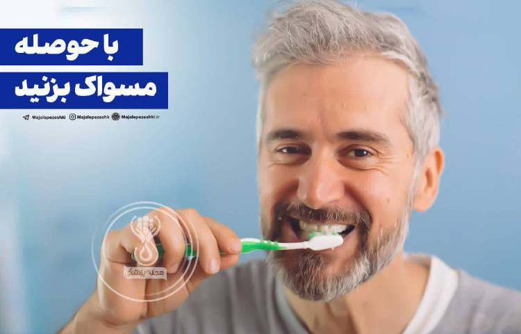 بهداشت: با حوصله مسواک بزنید!