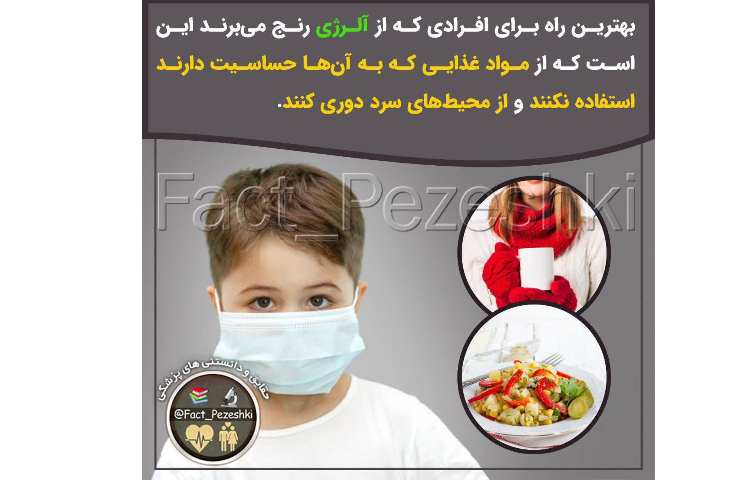 بهداشت: بهترین راه برای افرادی که از آلرژی رنج می‌برند 1