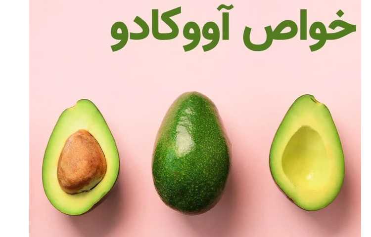 بهداشت تاثیر آواکادو در روند آرامش اعصاب 1