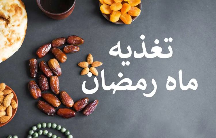 بهداشت تغذیه در ماه رمضان 2