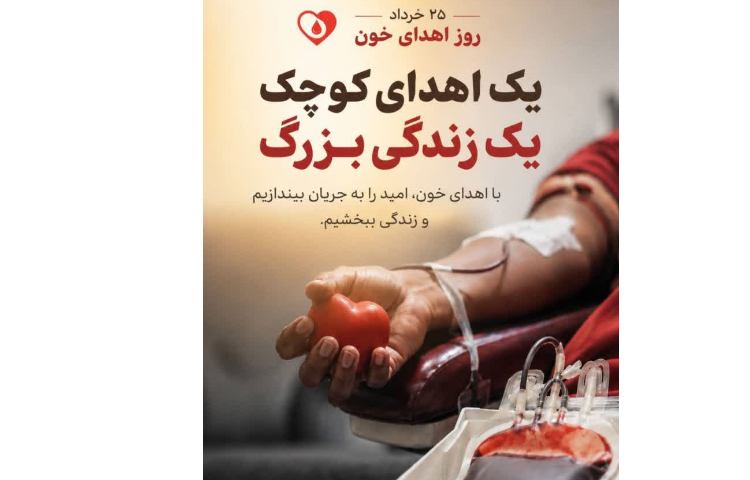 بهداشت روز جهانی انتقال خون 2