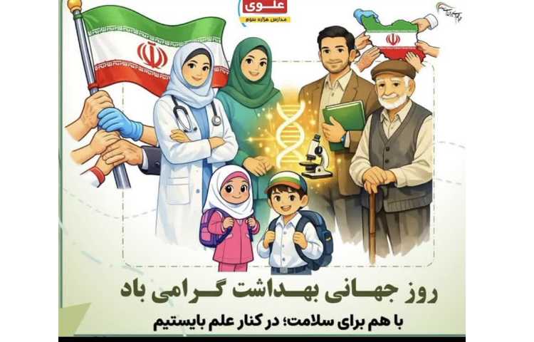 بهداشت روز جهانی سلامتی 1