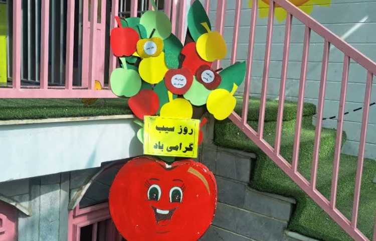 بهداشت : روز جهانی سیب 1