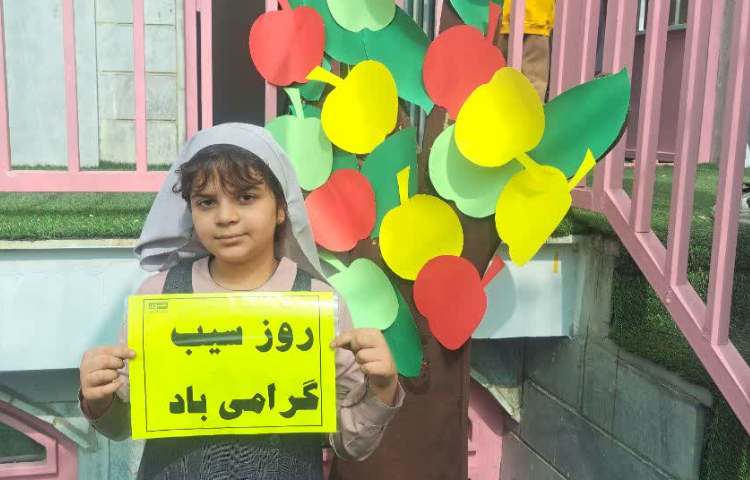 بهداشت : روز جهانی سیب 2