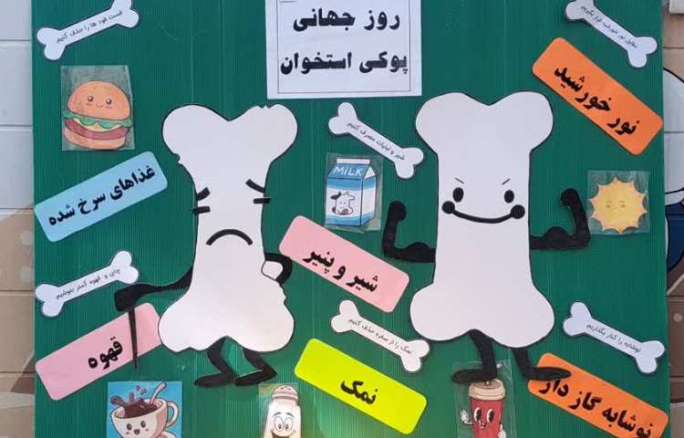 بهداشت ، روز جهانی پوکی استخوان
