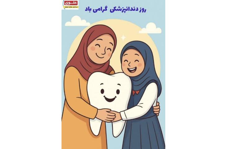 بهداشت روز دندانپزشکی 1
