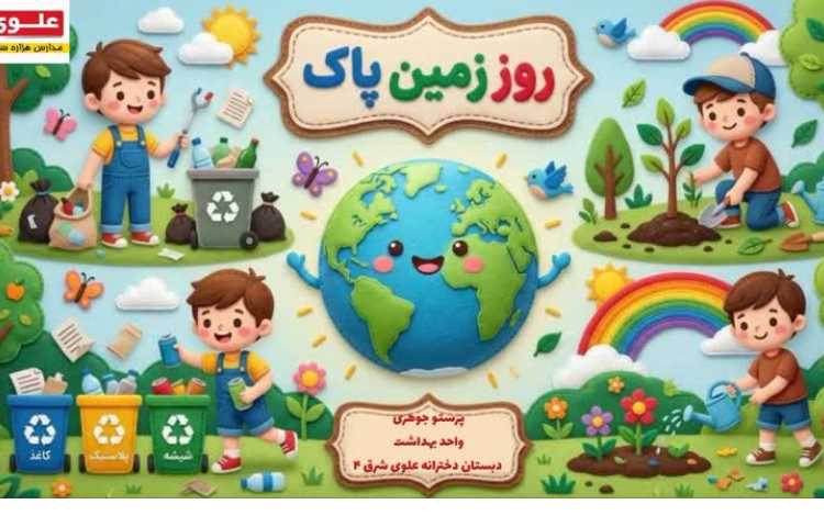 بهداشت روز زمین پاک 1