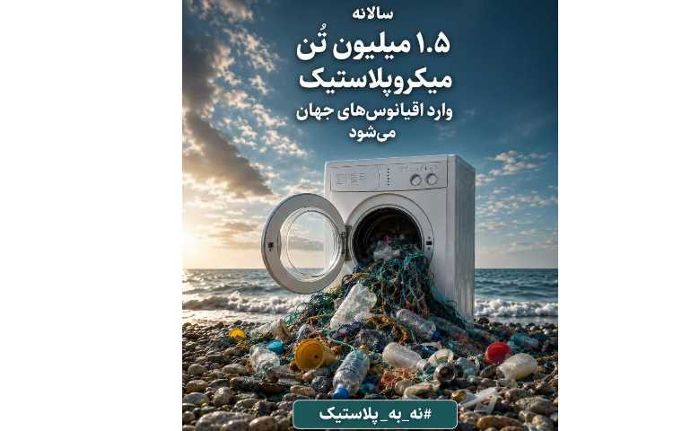 بهداشت: سالانه 1.5 میلیون تُن میکروپلاستیک وارد اقیانوس‌ها می‌شود
