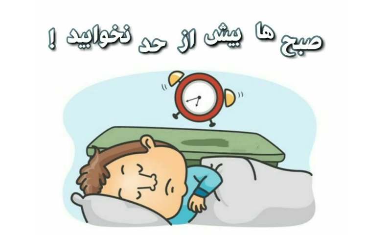 بهداشت: صبح ها بیش از حد نخوابید ! 1