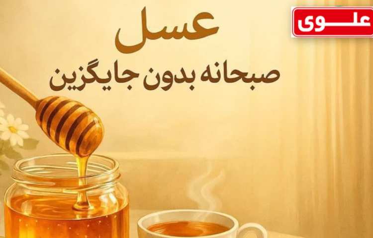 بهداشت فواید مصرف عسل به عنوان صبحانه 1