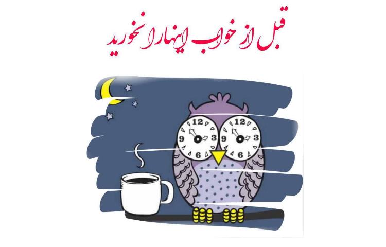 بهداشت: قبل از خواب اینها را نخورید!!!!