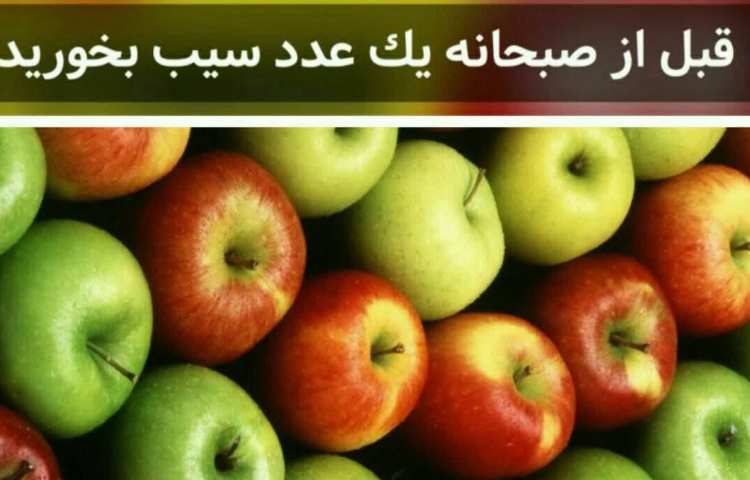 بهداشت: معجزات مصرف یک سیب قبل از صبحانه 1
