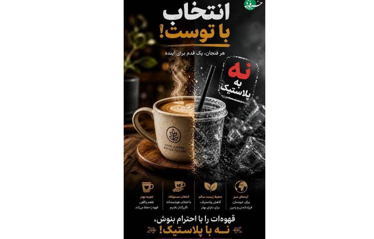 بهداشت هر فنجان، یک قدم برای آینده