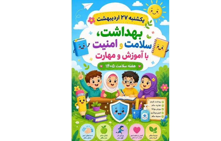 بهداشت هفته سلامت با آموزش و مهارت