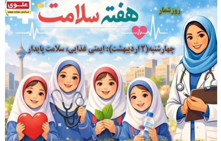 بهداشت هفته سلامت 1