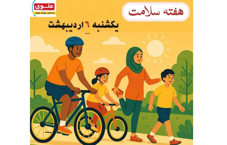 بهداشت هفته سلامت 1
