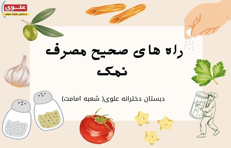 بهداشت چند نکته درباره مصرف نمک