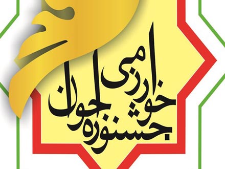 برگزیدگان جشنواره جوان خوارزمی برای استفاده از تسهیلات کنکور سراسری اقدام کنند؛