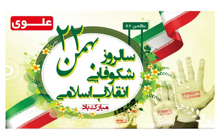22 بهمن سالروز پیروزی انقلاب اسلامی مبارک باد