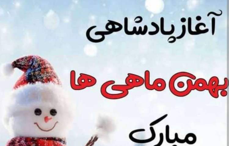 بهمن ماهی های عزیز تولدتان مبارک