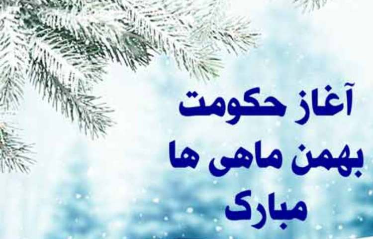 بهمن ماهی های عزیز تولدتان مبارک