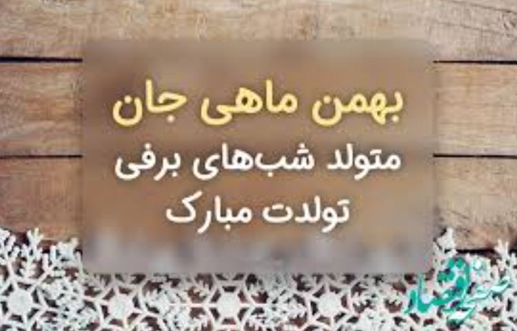 بهمن ماهی های عزیز تولدتان مبارک