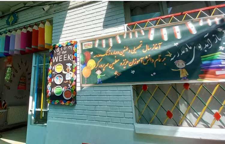 به استقبال ماه مهر