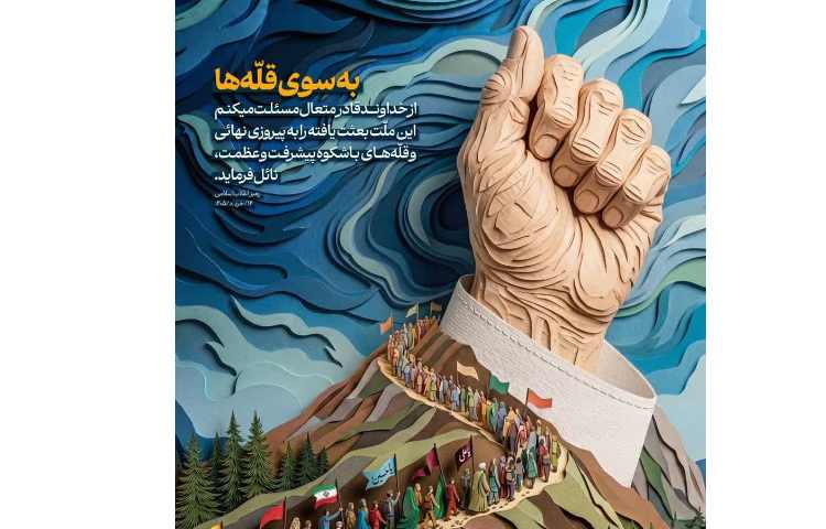 به سوی قله‌ها 1