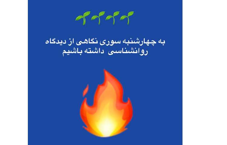 به چهارشنبه سوری نگاهی از دیدگاه روانشناسی داشته باشیم