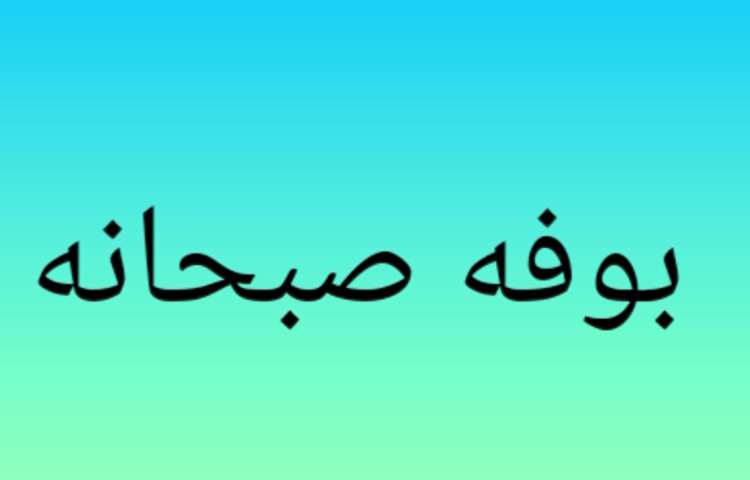 بوفه صبحانه 1