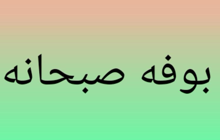 بوفه صبحانه 1