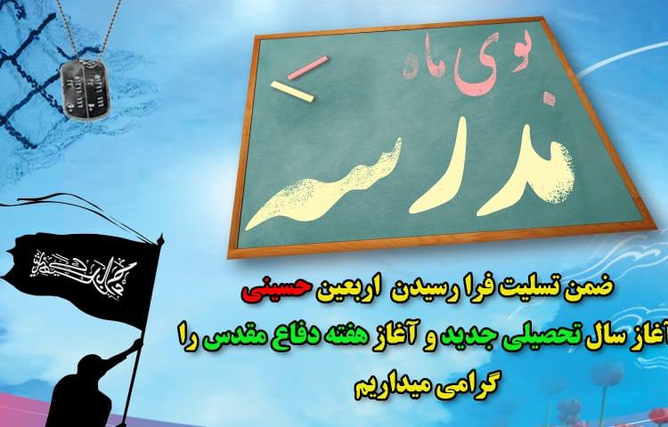 بوی ماه مدرسه 1