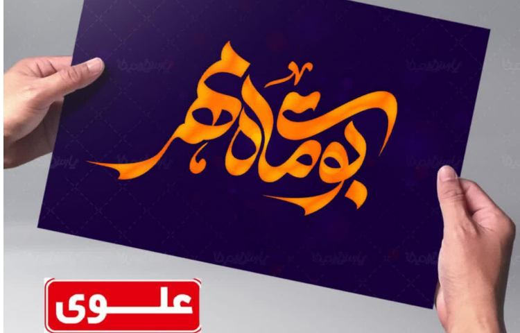 بویِ ماهِ مدرسه 1