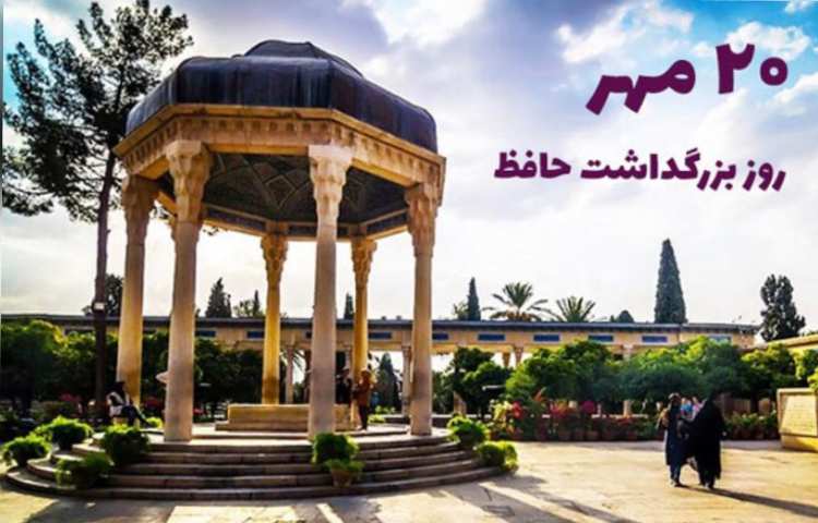 بیستم مهرماه روز بزرگداشت حافظ گرامی باد 1