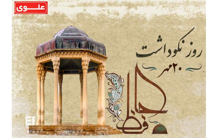 بیستم مهر ماه،روز بزرگداشت حافظ