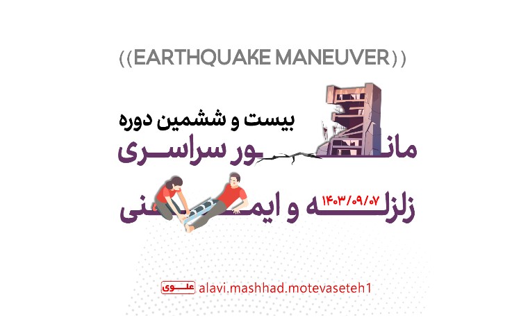 بیست و ششمین دوره مانور سراسری زلزله و ایمنی