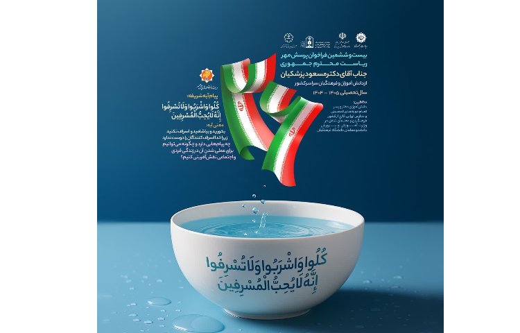 بیست و ششمین فراخوان پرسش مهر ریاست جمهوری