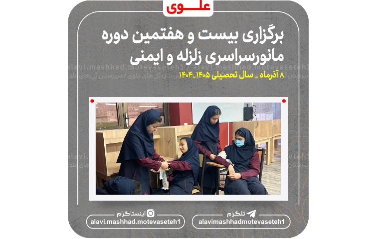 بیست و هفتمین مانور سراسری زلزله و ایمنی 2