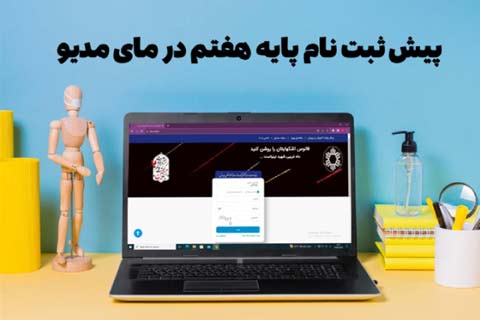 پیش‌ثبت‌نام پایه هفتم در سامانه مای‌مدیو انجام می‌شود
