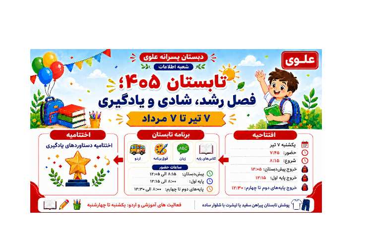 تابستان 405 فصل رشد، شادی و یادگیری 1