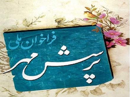 اعلام عناوین و رشته های فراخوان پرسش‌مهر ریاست‌جمهوری